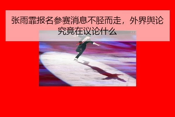 张雨霏报名参赛消息不胫而走，外界舆论究竟在议论什么